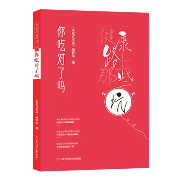 健康路上的那些“坑”——你吃对了吗