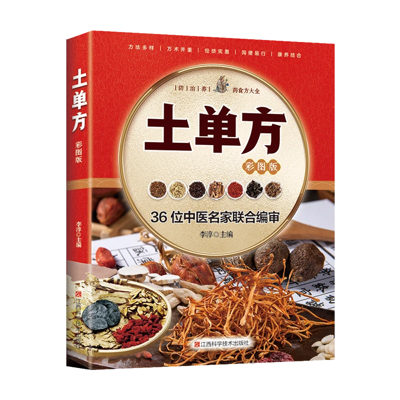土单方 江西科学技术出版社