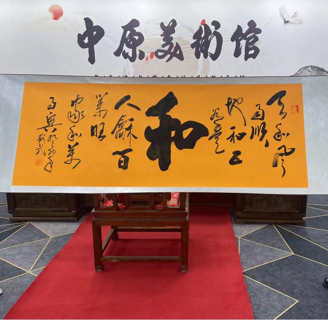 熊盛武书法真人真迹-和