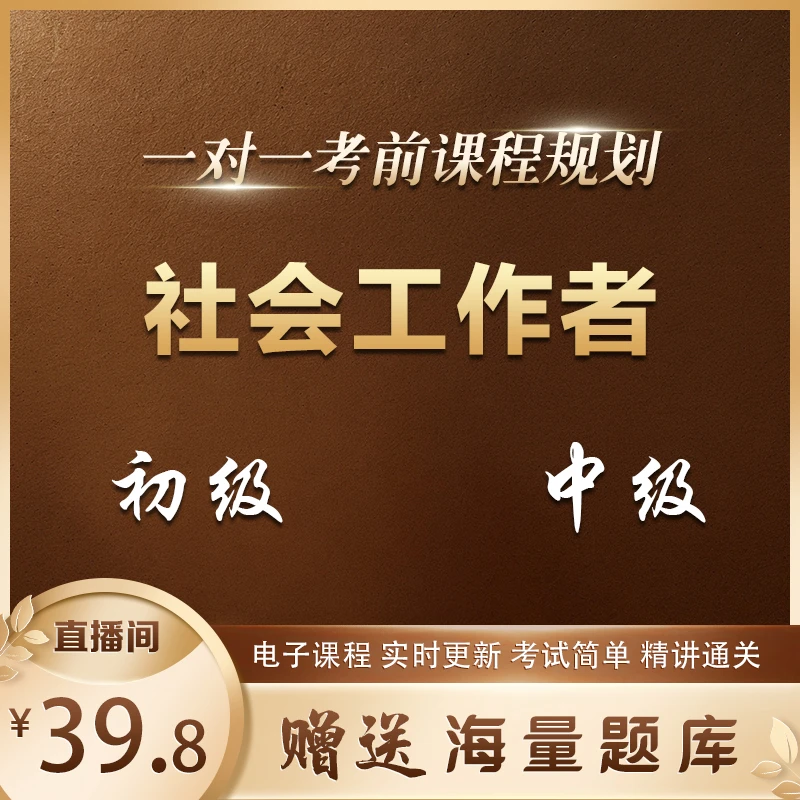 【初级中级】2025社会工作者职业资格证线上学习课程+资料1