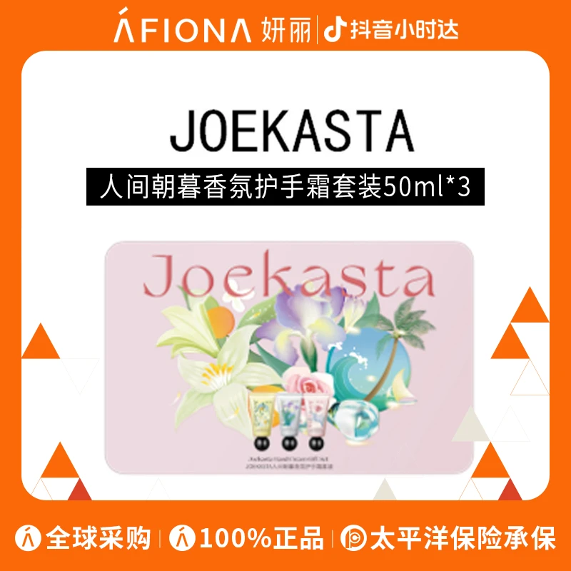 JOEKASTA人间朝暮香氛护手霜套装50ml*3