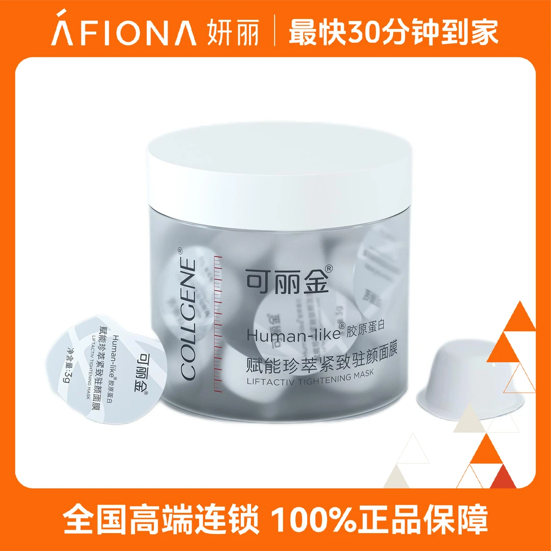 可丽金Human-like胶原蛋白赋能珍萃紧致驻颜面膜3g*20杯/盒
