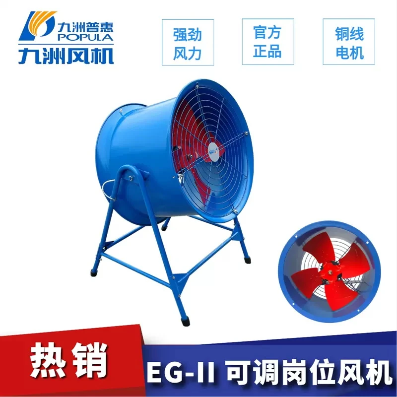 九洲普惠EG-II岗位式轴流风机工厂大型车间移动SF带脚可调强力吹
