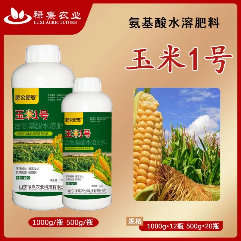 肥公肥婆玉米一号1号专用增高产增收氨基酸叶面肥籽粒饱满生根壮