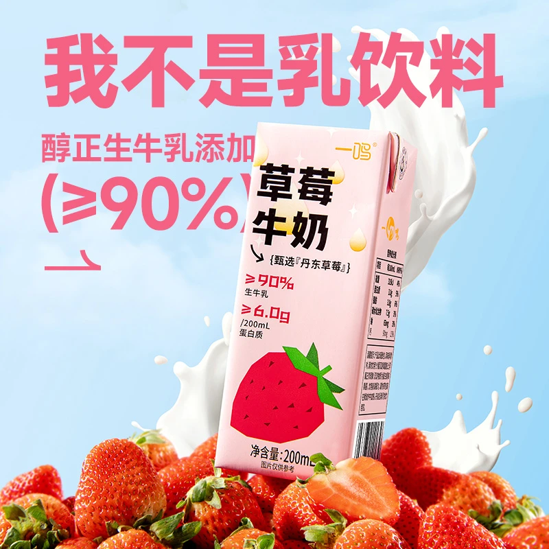 一鸣草莓巧克力枣奶蜜瓜200ml*4瓶牛奶生牛乳早餐奶（福利品）