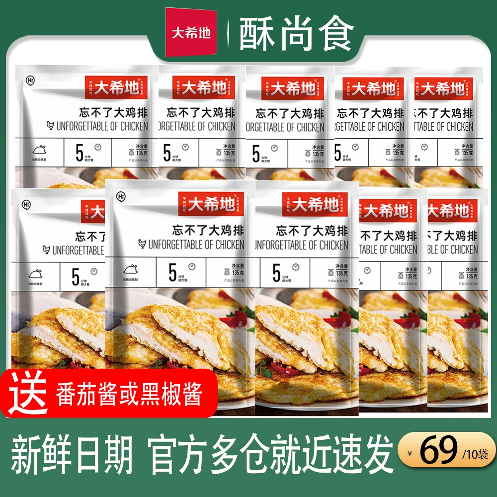 大希地原味鸡排鸡胸肉135g*10袋大鸡排优选鲜嫩轻食餐