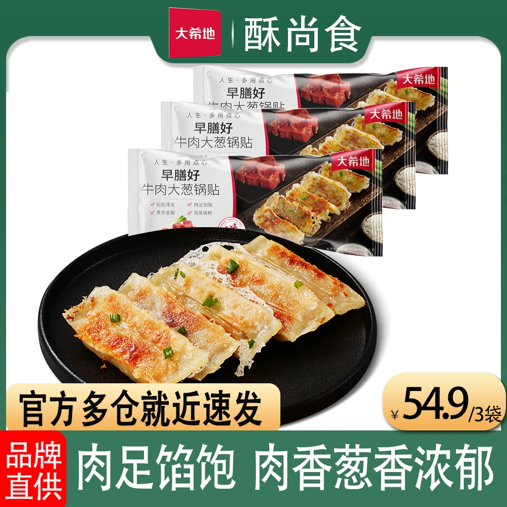 大希地牛肉大葱锅贴早膳好煎饺早餐食品半成品儿童学生速食面点