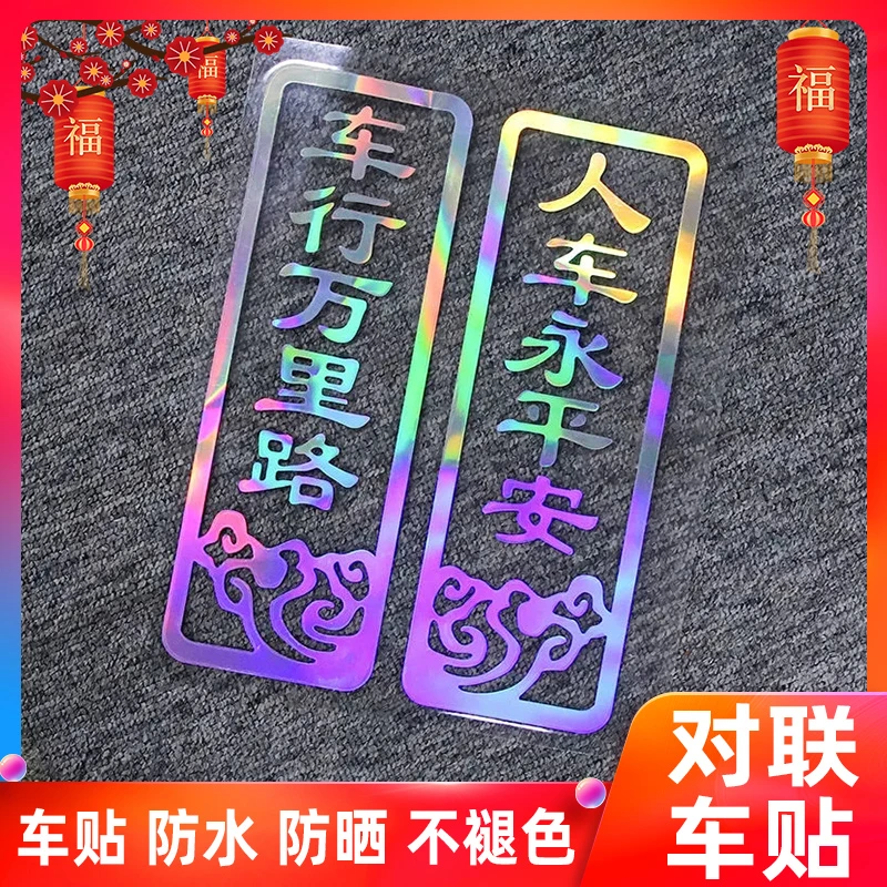 2025新年汽车对联贴纸车行万里路人车永平安七彩镭射反光红色车贴