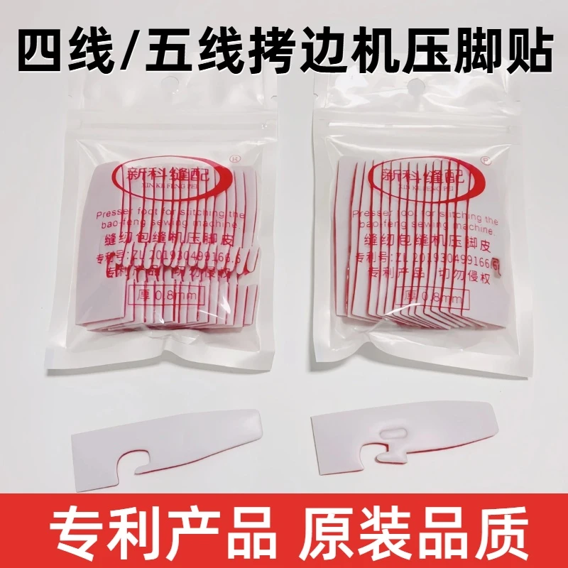 新款自粘四线锁边机通用压脚贴五线拷边机通用贴包缝机压脚皮贴