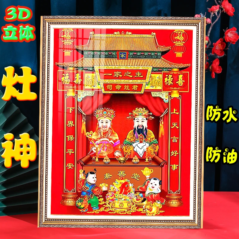 2026新年3D立体灶王爷灶神厨房贴纸灶公灶婆贴画防水灶君神像新年