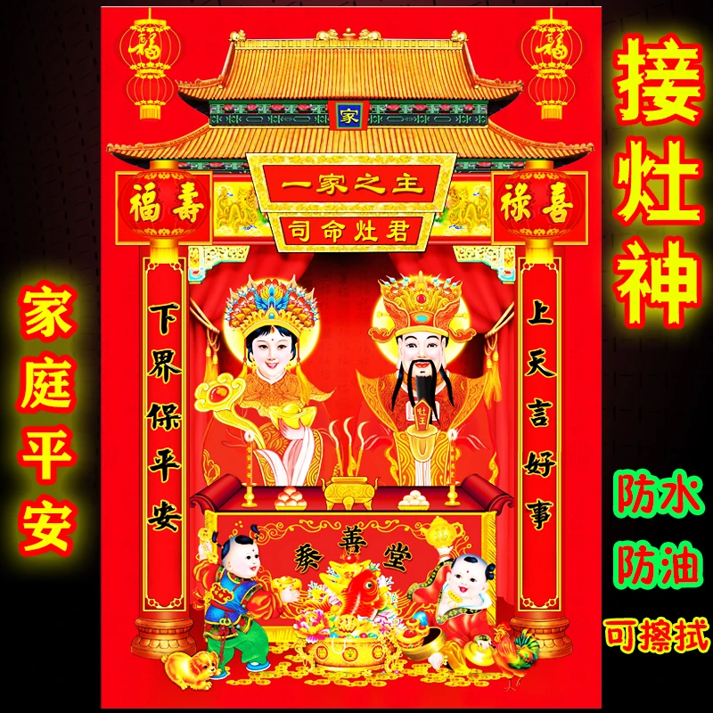 春节灶神厨房贴画3D防水灶公灶婆画像供奉灶王爷灶君贴纸过年年画