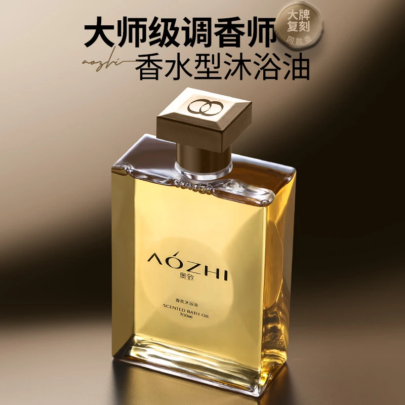 【以油养肤】奥致轻奢高档香水型沐浴油保湿滋润肌肤持久留香沐浴露
