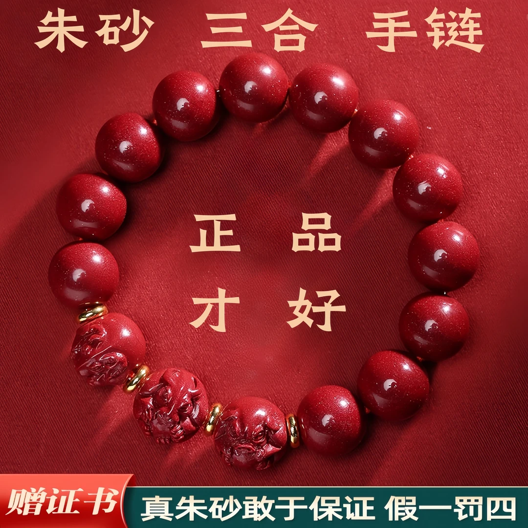 天然朱砂 三合生肖手串手链2024(送证书+首饰盒）
