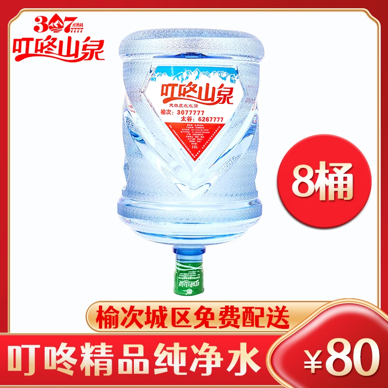 【榆次免费配送】叮咚精品纯净水18L/桶 8桶 桶装水 需押桶