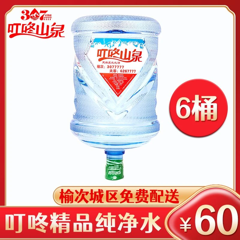 【榆次免费配送】直播专属叮咚精品纯净水18L/桶 6桶 桶装水 需押桶