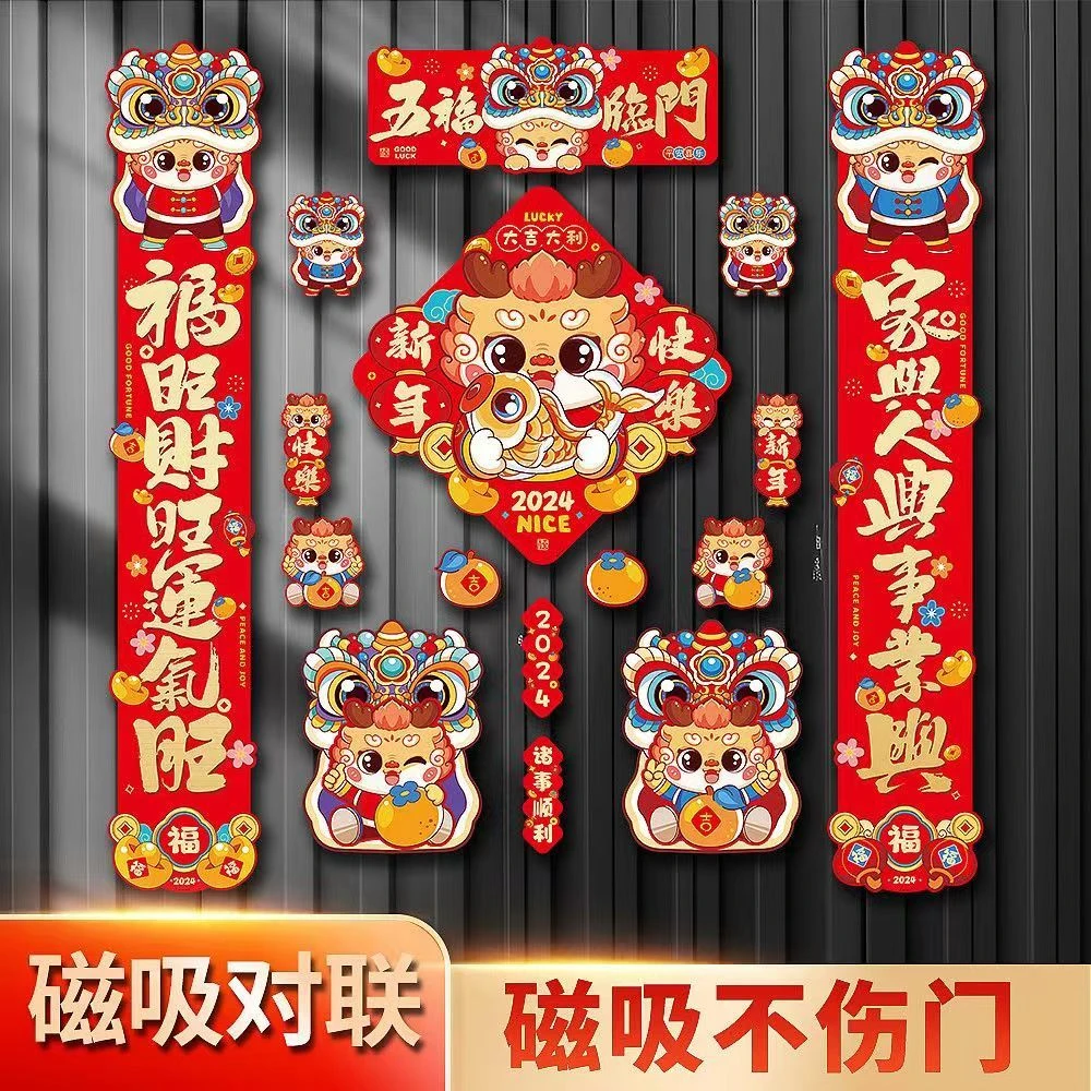 【16件套】2024龙年磁吸对联新款家用过年挂件福字门贴元旦过年装饰
