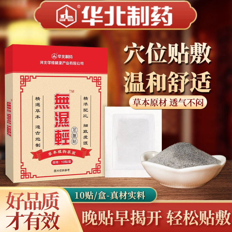 华北制药无濕輕足腹贴草本艾叶男女通用27年到期