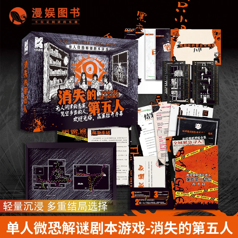 消失的第五人 漫娱 k的游戏 单人微恐沉浸推理解谜本 多重结局