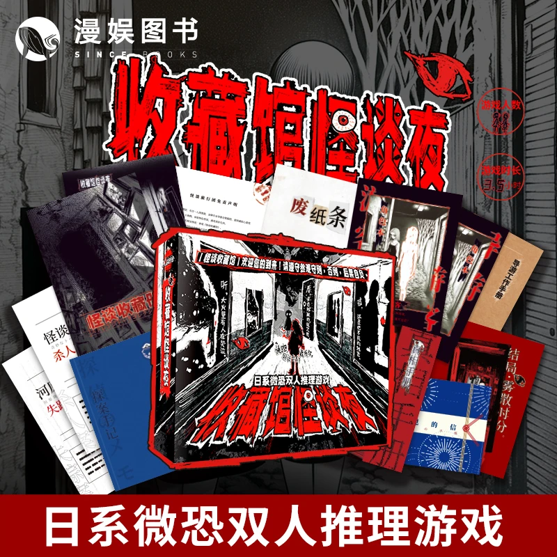 漫娱收藏馆怪谈夜 日系微恐双人解密游戏 沉浸式推理桌游聚会送礼