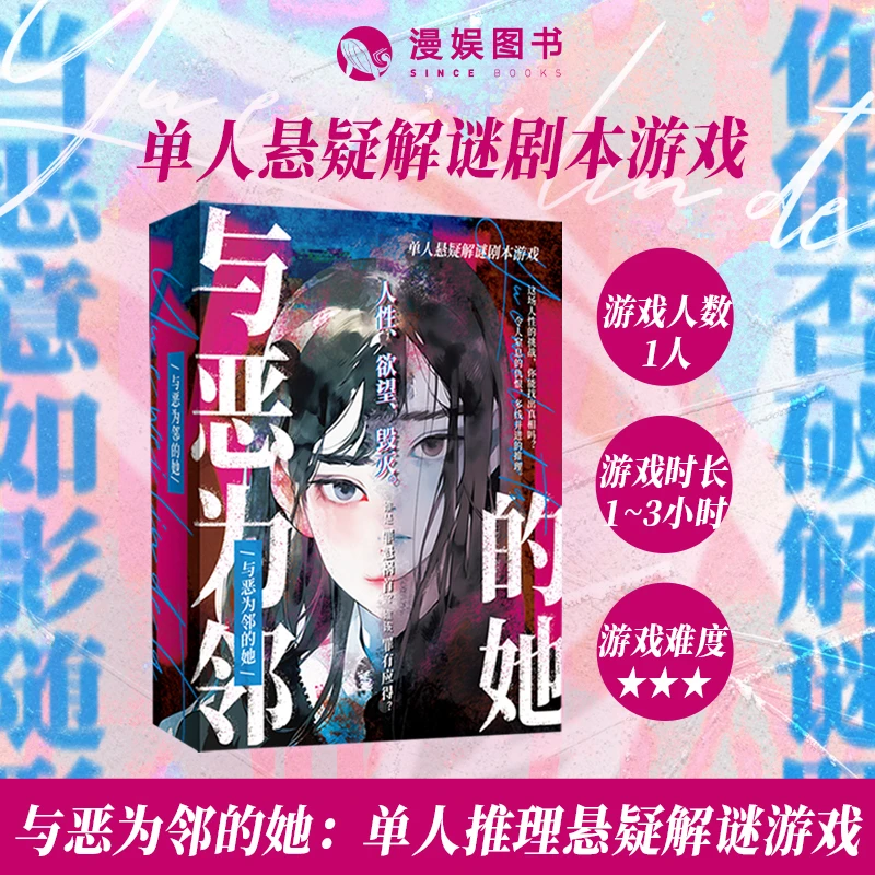 与恶为邻的她 挑战人性 沉浸式单人推理悬疑解密剧本盒