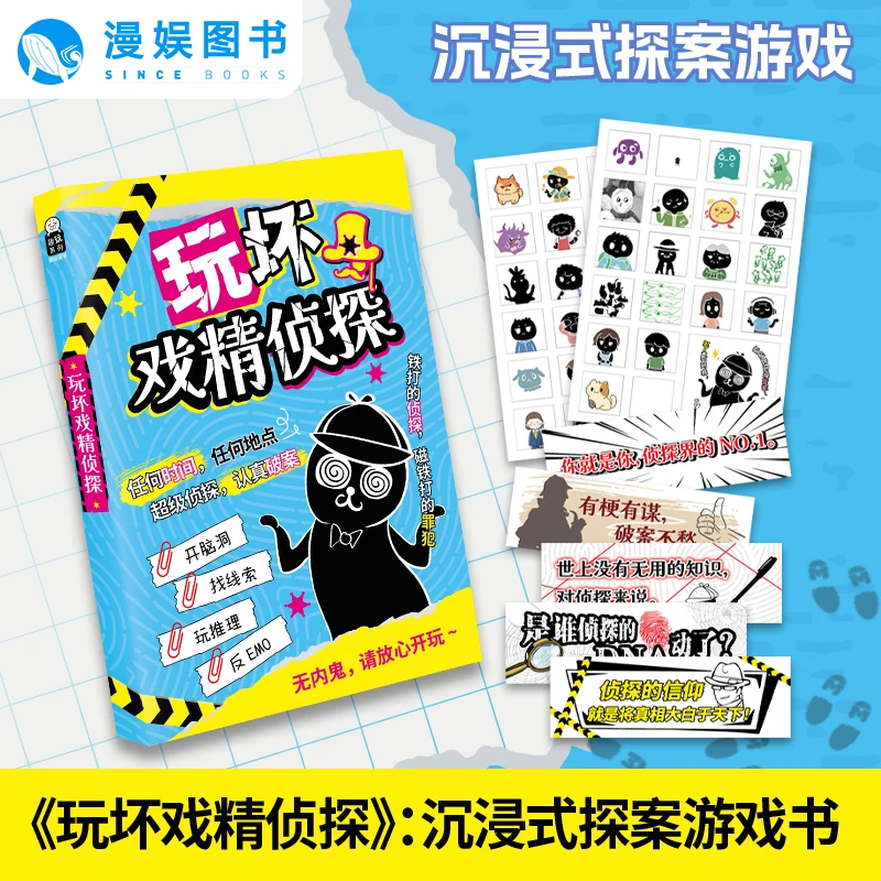 漫娱 玩坏戏精侦探 沉浸式探案推理 diy朋友闺蜜聚会生日礼物送礼