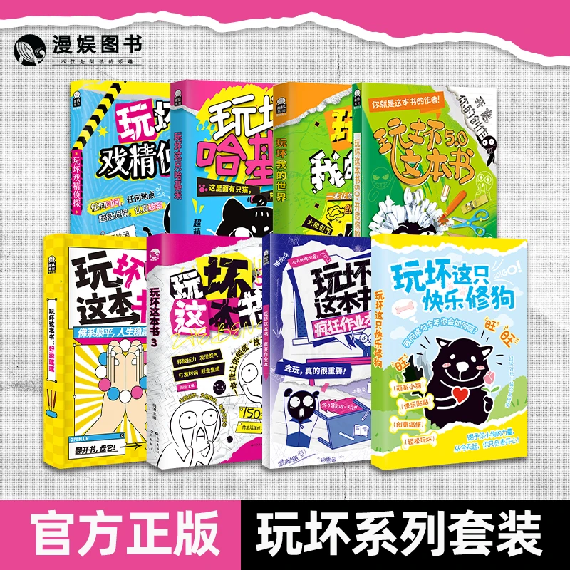 漫娱正版 玩坏这本书3拯救强迫症书互动解压绘画diy亲子闺蜜礼物