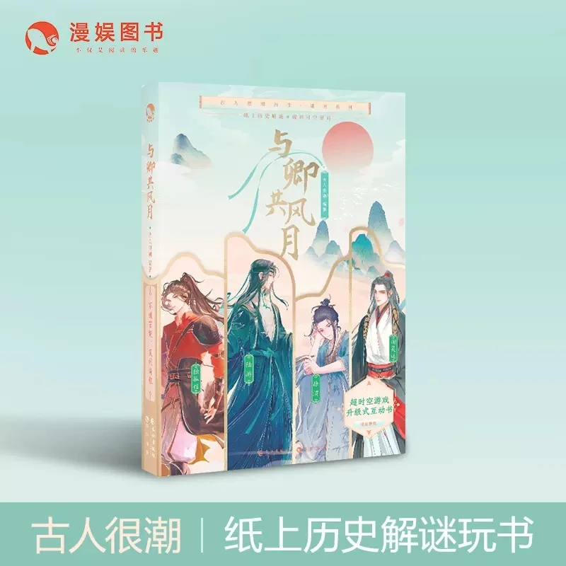 漫娱 与卿共风月 互动游戏书 玩书 沉浸式游戏体验古人很潮系列