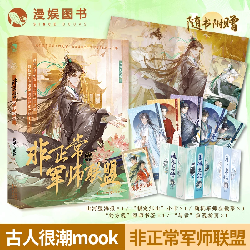 漫娱【亲签卡】非正常军师联盟 夜观天花板著 古人很潮mook系列小说