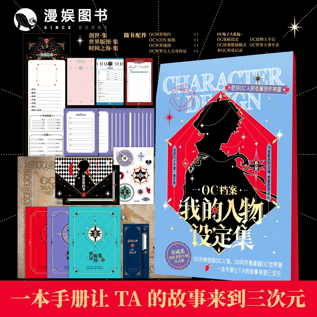 漫娱oc档案人物设定集创造人物写小说大纲本子人设本设定推演游戏