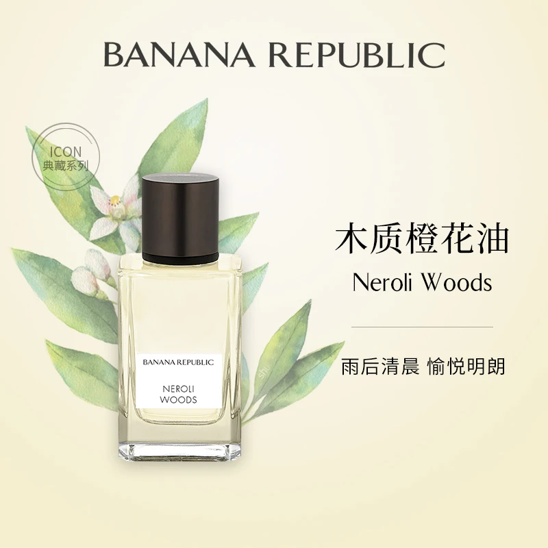 BANANA REPUBLIC典藏系列木质橙花油EDP30ml/75mlBR香水清新持久