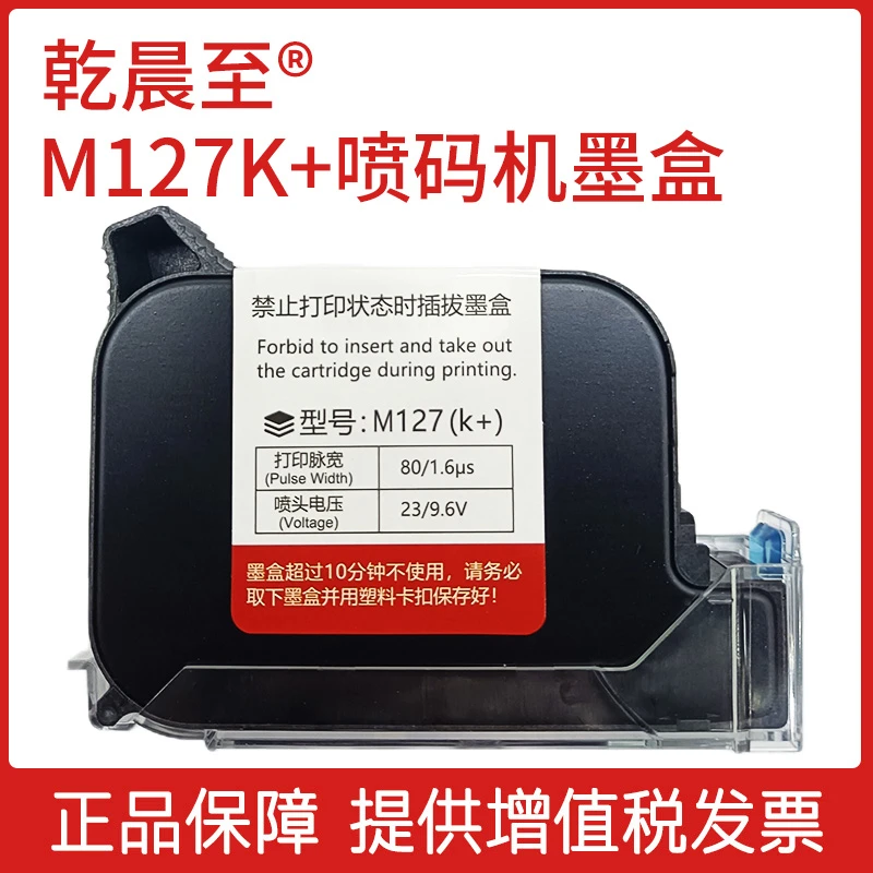 乾晨至M127K+ 喷码机墨盒 适用于乾晨至QCZ-N127手持喷码机快干高