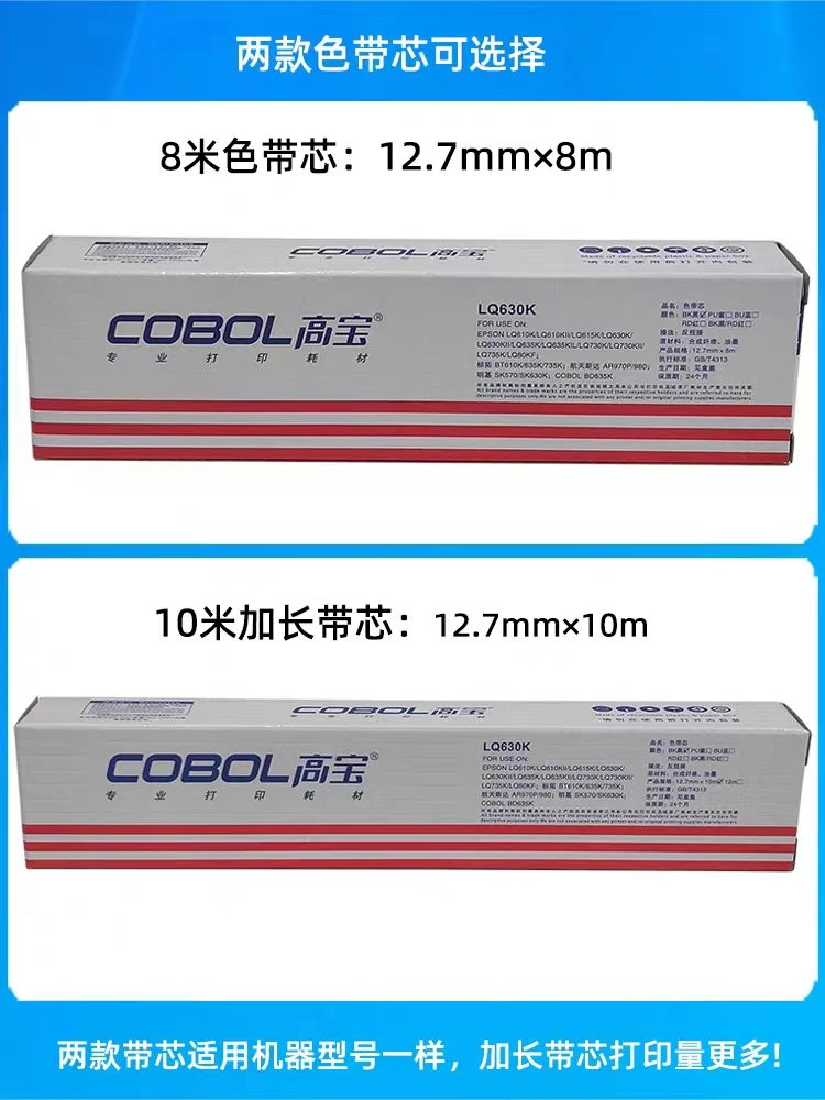 适用爱普生高宝色带芯 LQ630K色带 LQ635K LQ730K LQ735K