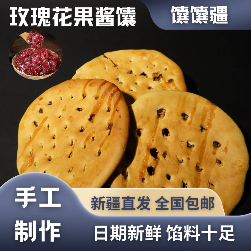 馕馕疆【重瓣玫瑰花果酱馕】纯手工制作新疆特产糕点夹心馕全国包邮