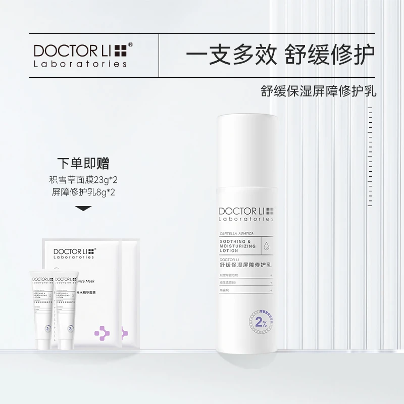DOCTOR LI/李医生积雪草舒缓保湿屏障修护乳100g
