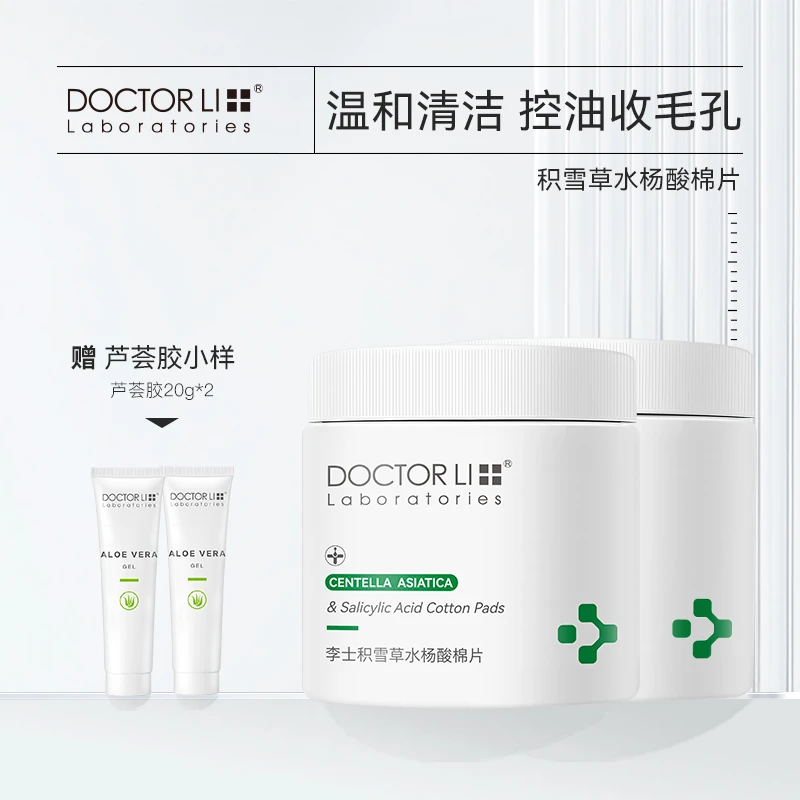 李医生积雪草水杨酸棉片55片/盒控油改善黑头粉刺痘痘