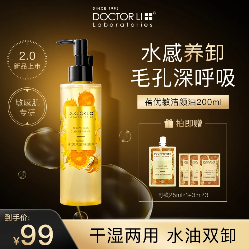 DOCTOR LI蓓优敏卸妆油干湿可卸眼唇水感温和敏感肌可用