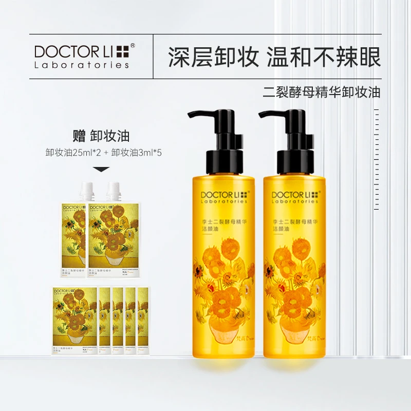 【言真专属】李医生卸妆油温和不刺激植物洁颜油200ml天然不刺激
