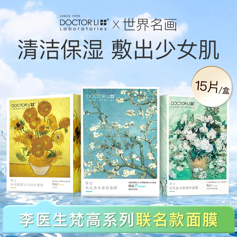 DOCTOR LI梵高系列联名款面膜15片/盒补水 清洁 焕亮
