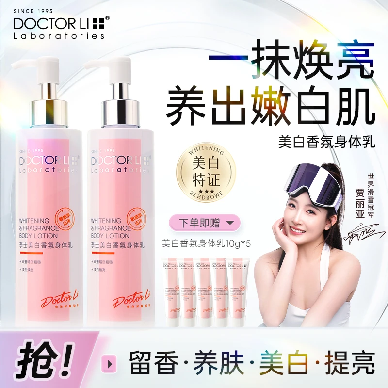 DOCTOR LI美白身体乳377烟酰胺嫩白香氛补水保湿维C焕亮润肤秋冬