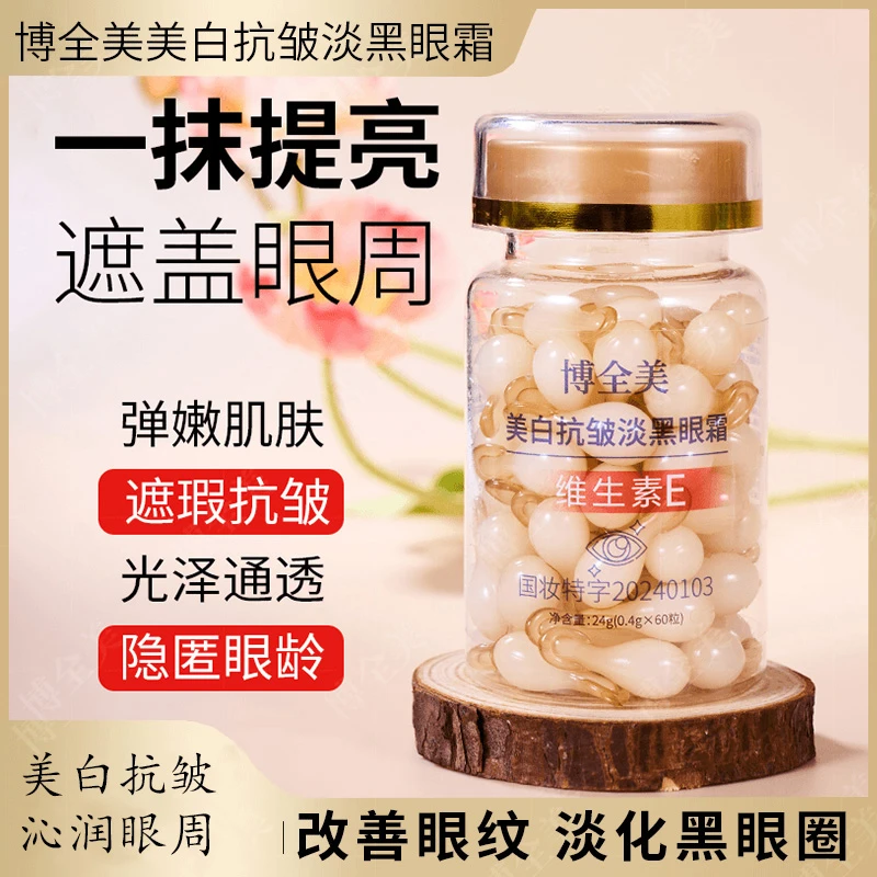 【小汤圆专属】美白抗皱淡黑眼霜保湿淡化眼纹眼袋黑眼圈维E胶囊