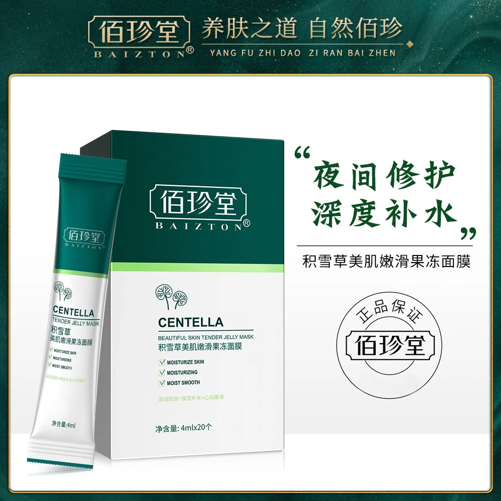 佰珍堂积雪草美肌嫩滑果冻面膜免洗睡眠面膜保湿滋养修护养肤涂抹