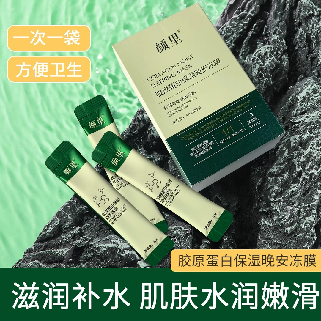 颜里胶原蛋白保湿晚安冻膜免洗涂抹式面膜补水保湿滋润肌肤改善