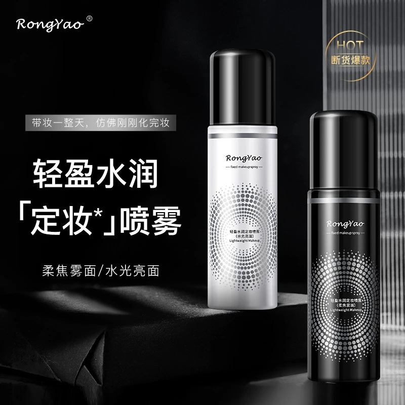 Rongyao轻盈水润定妆喷雾持久控油不脱妆快速定妆防水防汗便携带