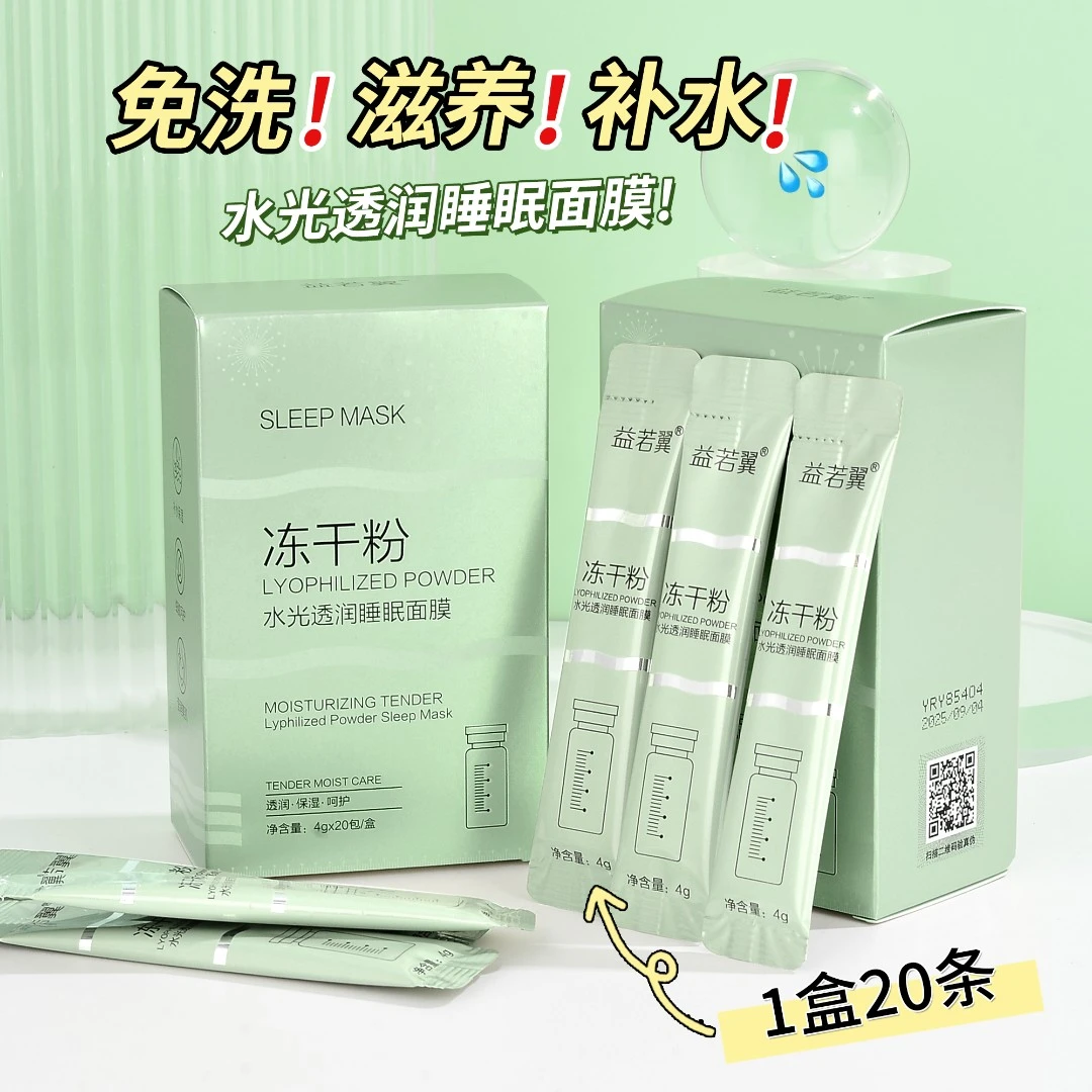 益若翼冻干粉水光透润睡眠面膜免洗补水保湿滋润舒缓提亮肤色冻膜