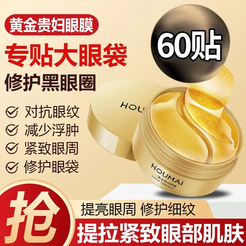 【专贴大眼袋】贵妇黄金眼膜贴淡化黑眼圈细纹眼部护理熬夜修护提拉