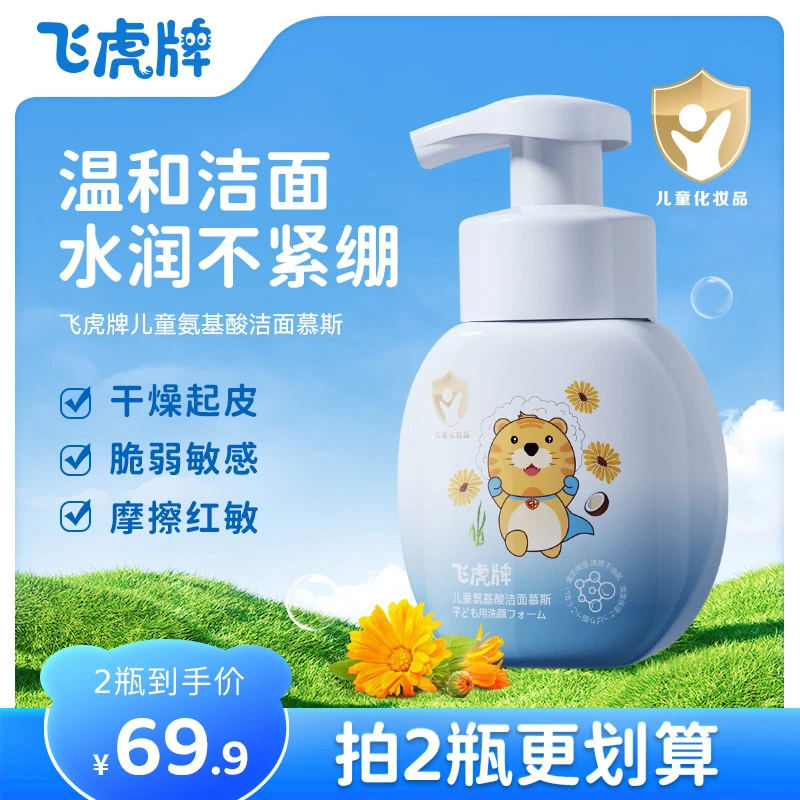 飞虎牌儿童氨基酸洁面慕斯超温和洁面泡泡安全儿童学生护肤清洁