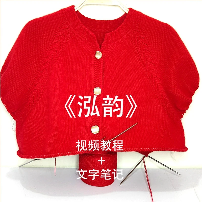 静格格《泓韵》插肩袖开衫外套毛衣编织教程 (大小都可编织)