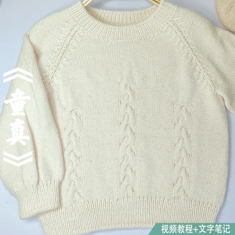 静格格《童真》圆领插肩袖套头衫毛衣手工编织课程