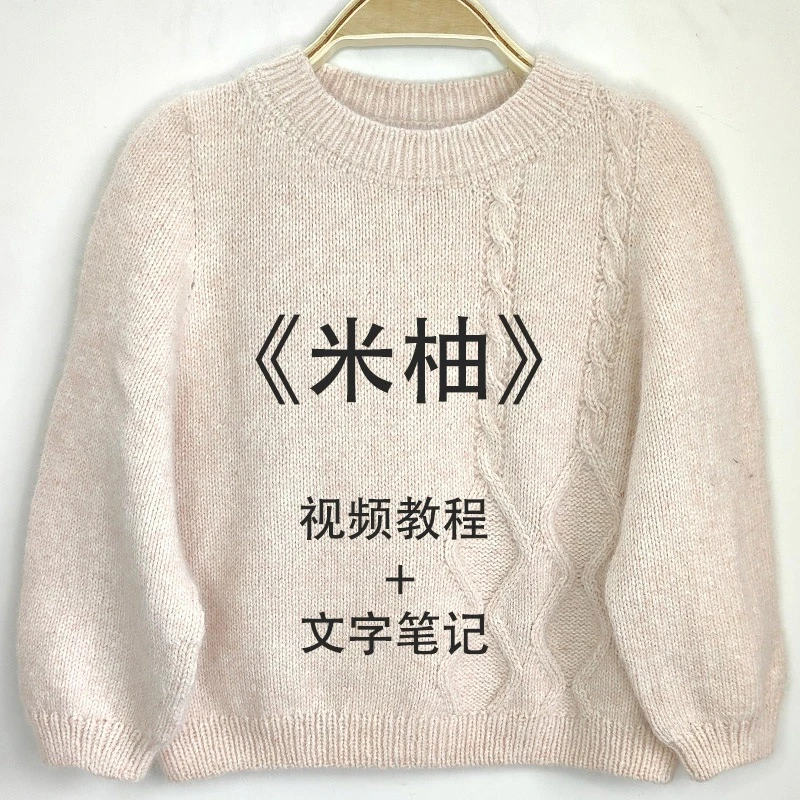 静格格《米柚》平肩自带袖毛衣手工编织教程(大小都可编织)