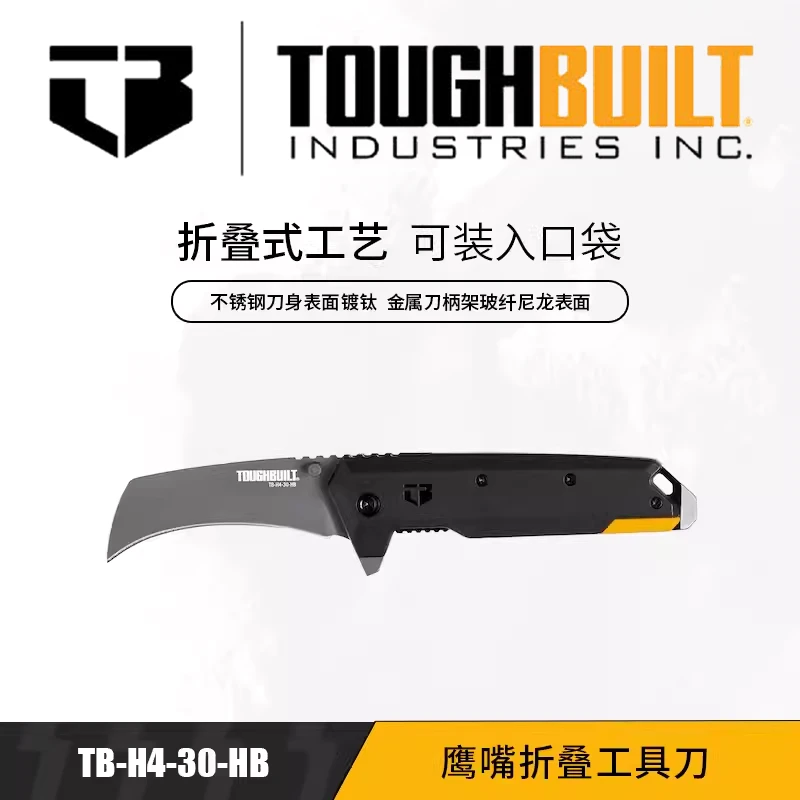 TOUGHBUILT折叠鹰嘴工具刀钛涂层重型美工折叠刀裁纸厚刀具多功能